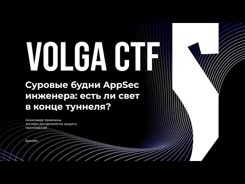 Видео: Суровые будни AppSec инженера: есть ли свет в конце туннеля? / Александр Кравчина / VolgaCTF 2025