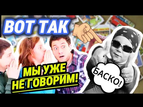 Видео: Забытые СЛОВА и ВЫРАЖЕНИЯ из детства 80 и 90-х годов