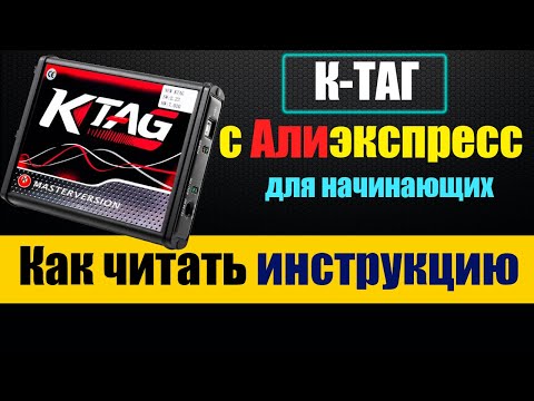 Видео: K-TAG c Aliexpress - Как правильно читать инструкции - Почему Китайский лучше оригинала