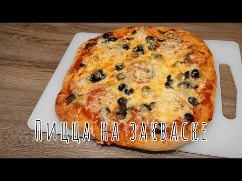 Видео: 🍕😍 ПИЦЦА НА ЗАКВАСКЕ - хрустящая и очень вкусная!