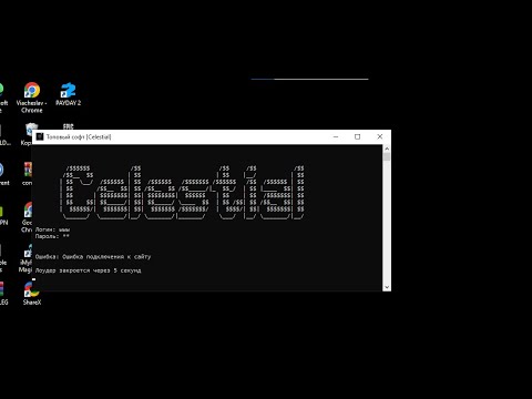 Видео: Celestial Client ОШИБКА подключения к сайту  ЧТО С СОФТОМ ПОЧЕМУ НЕ ЗАПУСКАЕТСЯ? ВСЕ ПРОСТО.