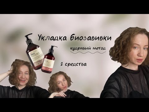 Видео: Укладка биозавивки | Кудрявый метод | 3 месяца моей завивке