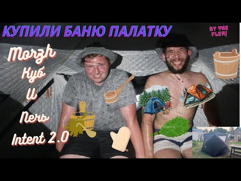 Видео: Купили Баню палатку. Баня палатка Morzh Куб (Морж Куб) и мобильная печь intent 2.0. Не проверил печь