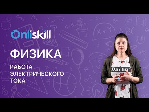 Видео: ФИЗИКА 8 класс : Работа электрического тока | Короткий видеоурок