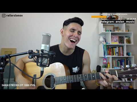 Видео: ДДТ - Это Всё / Кавер от Раиля Арсланова / Хижина Музыканта