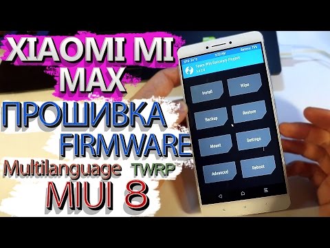 Видео: Xiaomi MI MAX. ПРОШИВКА. MIUI8 v.6.7.7. TWRP. Мой опыт. (Firmware, Locked Bootloader)