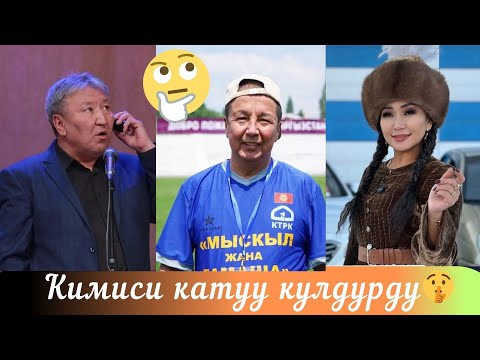 Видео: АБДЫЛДА ИМАНКУЛОВ // НАЗИРА ЖЕТИГЕНОВА // КУБИК КАЛЫКОВ // БИРИ КУУДУЛ БИРИ ЫРЧЫ КОНЦЕРТИ  3 ЧАСТЬ