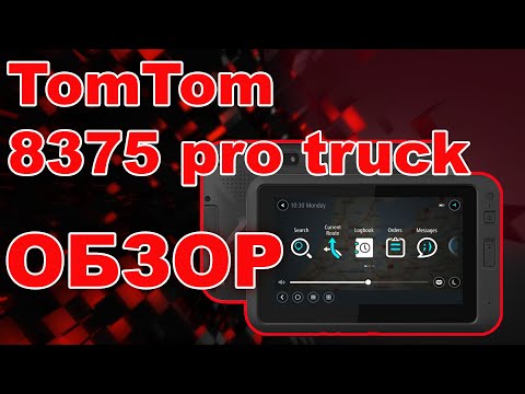 Видео: Навигатор для грузовиков. Новый TomTom Pro обзор от  8 pereda4a
