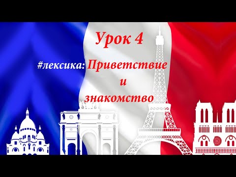 Видео: Знакомство и приветствие на французском. Уроки французского.