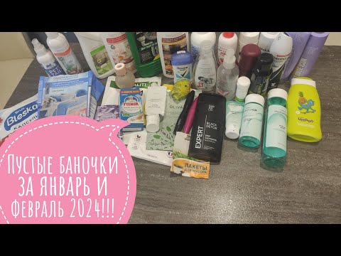 Видео: Пустые баночки за январь и февраль 2024 ! Фаберлик и не только. Честные отзывы.