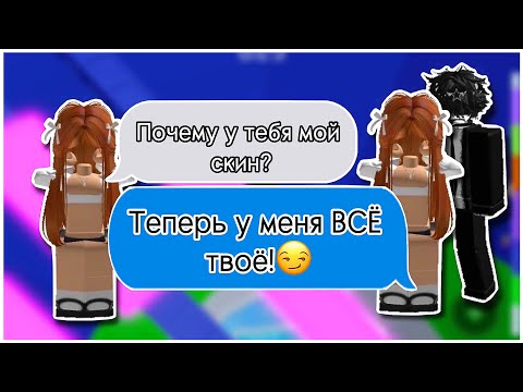 Видео: ❤️| РОБЛОКС ИСТОРИЯ "Она копирует меня и забирает все что у меня есть..." | #роблокс #роблоксистории