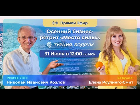 Видео: Что вам даст осенний бизнес-ретрит "Место силы"? Перезагрузка с пользой!