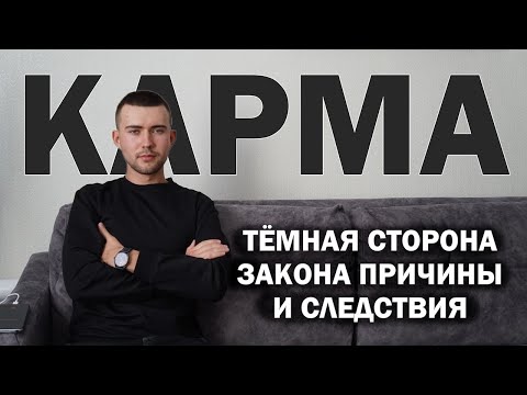 Видео: Почему злодеи и подлецы успешны, а добряки вечно страдают? (тёмная сторона закона кармы)