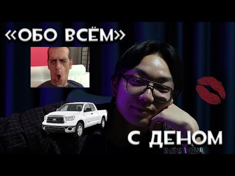 Видео: "Обо всём" с Деном #8. Корея, татуировка, знакомства.