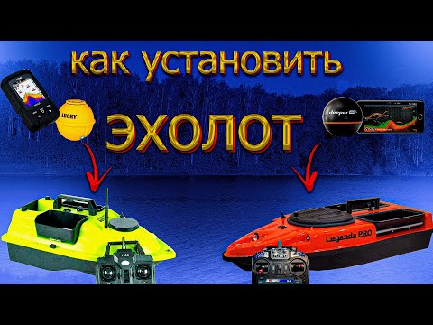 Видео: Как УСТАНОВИТЬ Эхолот на Прикормочный Кораблик?