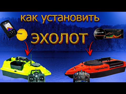 Видео: Как УСТАНОВИТЬ Эхолот на Прикормочный Кораблик?