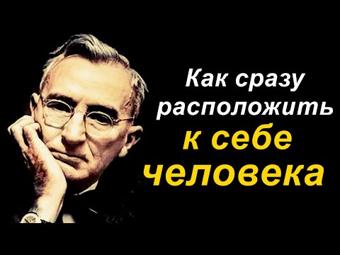 Видео: Как сразу расположить к себе человека - Дейл Карнеги #11