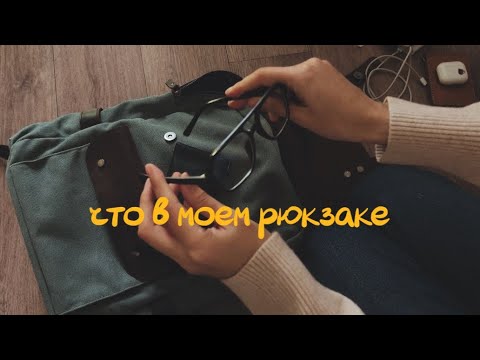 Видео: что в моем рюкзаке 💼
