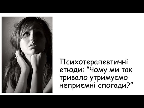 Видео: Етюди. Чому ми так тривало утримуємо неприємні спогади