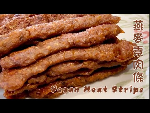 Видео: 《Овсяные веганские мясные полоски》 а текстура и вкус похожи на мясо!