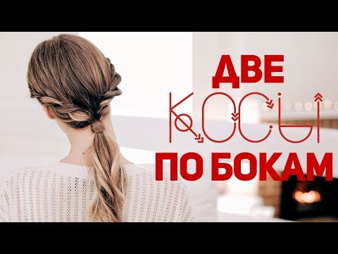 Видео: ДВЕ ФРАНЦУЗСКИЕ КОСЫ. ДВЕ КОСЫ ПО БОКАМ / коса на пятницу⎥ Виктория Ростова