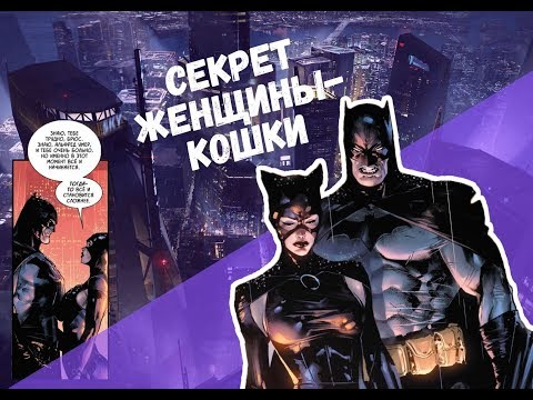 Видео: 🦹Большой секрет Женщины-кошки! ⚠️Сможет ли Бэтмен ее простить?🦇16+