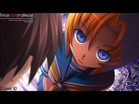 Видео: Higurashi When They Cry Hou - Onikakushi #10 / Онигафути
