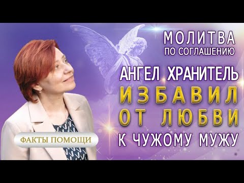 Видео: Ангел-Хранитель избавил от любви к чужому мужу!