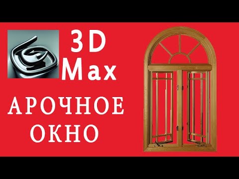Видео: 3DsMax Моделирую арочное окно