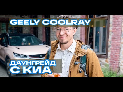 Видео: Отзыв владельца Geely Coolray: с Киа на китайца - зачем сделал даунгрейд?