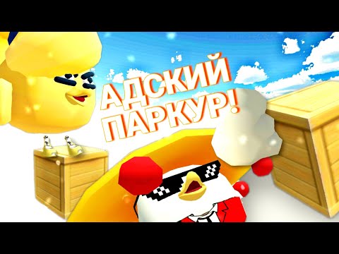 Видео: САМЫЙ СЛОЖНЫЙ ПАРКУР В ЧИКЕН ГАНЕ! БИТВА ЗА 20 000 МОНЕТ! 2 ЧАСТЬ! CHICKEN GUN!