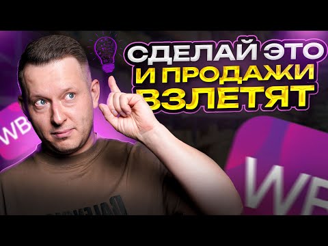 Видео: Реклама на WB | Реклама как способ увеличить прибыль | Как работает реклама на WB?