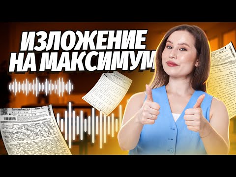 Видео: Изложение на максимум на 40 минут! | Русский язык ОГЭ | Умскул