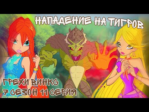 Видео: Грехи Винкс, 7 Сезон 11 Серия – Нападение на тигров. Клуб Винкс 7 сезон, ОБЗОР 11 СЕРИИ.