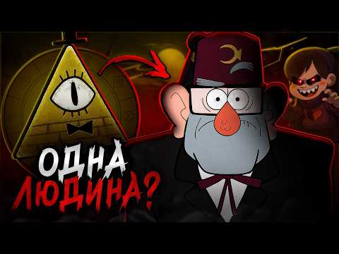 Видео: МОТОРОШНІ теорії Гравіті Фолз