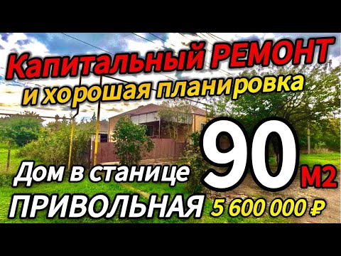 Видео: 🏡 Отличный Дом ! 90 м2🦯16,5 соток🦯газ🦯вода🦯5 600 000 ₽🦯станица Привольная🦯89245404992 Виктор