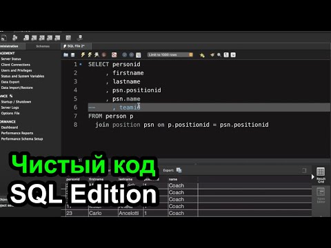 Видео: Чистый код - SQL Edition