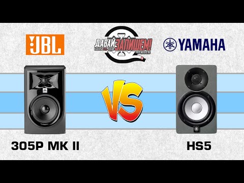 Видео: Сравнение студийных мониторов Yamaha HS5 vs JBL 305P Mk II