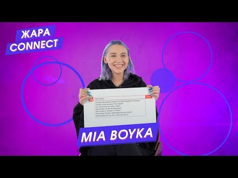 Видео: MIA BOYKA / ЖАРА Connect