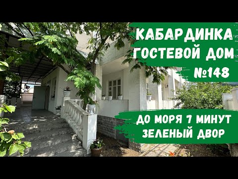 Видео: Гостевой дом №148 Кабардинка рядом с морем по доступным ценам снять номера