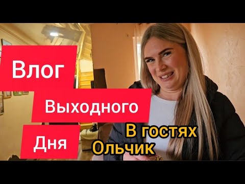 Видео: Влог выходного дня 
