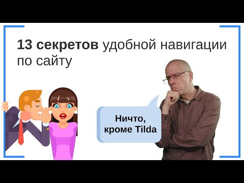 Видео: 13 секретов удобной навигации по сайту | Тильда Бесплатный Конструктор для Создания Сайтов