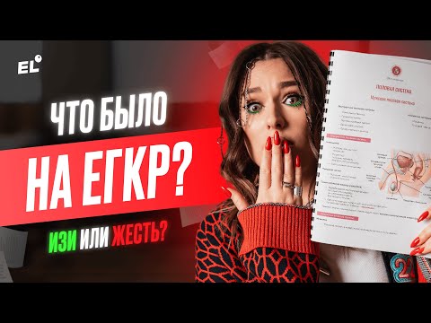 Видео: Разбор варианта ЕГКР 2024 по биологии | Женя Биологичка | ЕГЭLAND