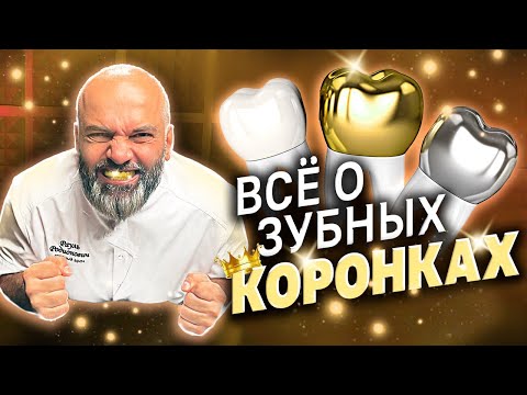 Видео: Какую зубную коронку выбрать в 2024? Металлокерамика, Цирконий или EMAX. В чем разница?