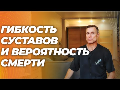 Видео: Чтобы жить дольше улучшайте гибкость и тренируйте вставание с пола