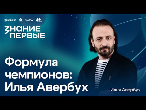 Видео: Авербух | Формула чемпионов