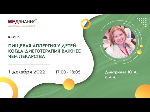 Видео: Пищевая аллергия у детей: когда диетотерапия важнее чем лекарства