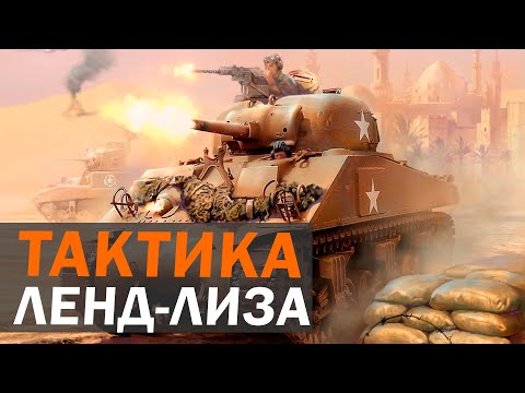 Видео: ТАКТИКА ЛЕНД-ЛИЗА: Советская храбрость + Американское оружие в Company of Heroes 2