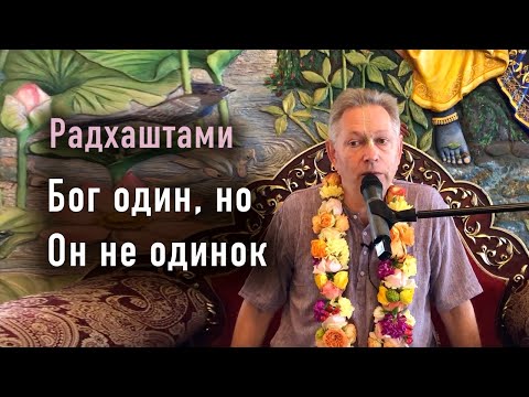 Видео: 2025-08-31 - Бог один, но Он не одинок (Радхаштами)