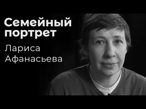Видео: Лариса Афанасьева: семейный портрет